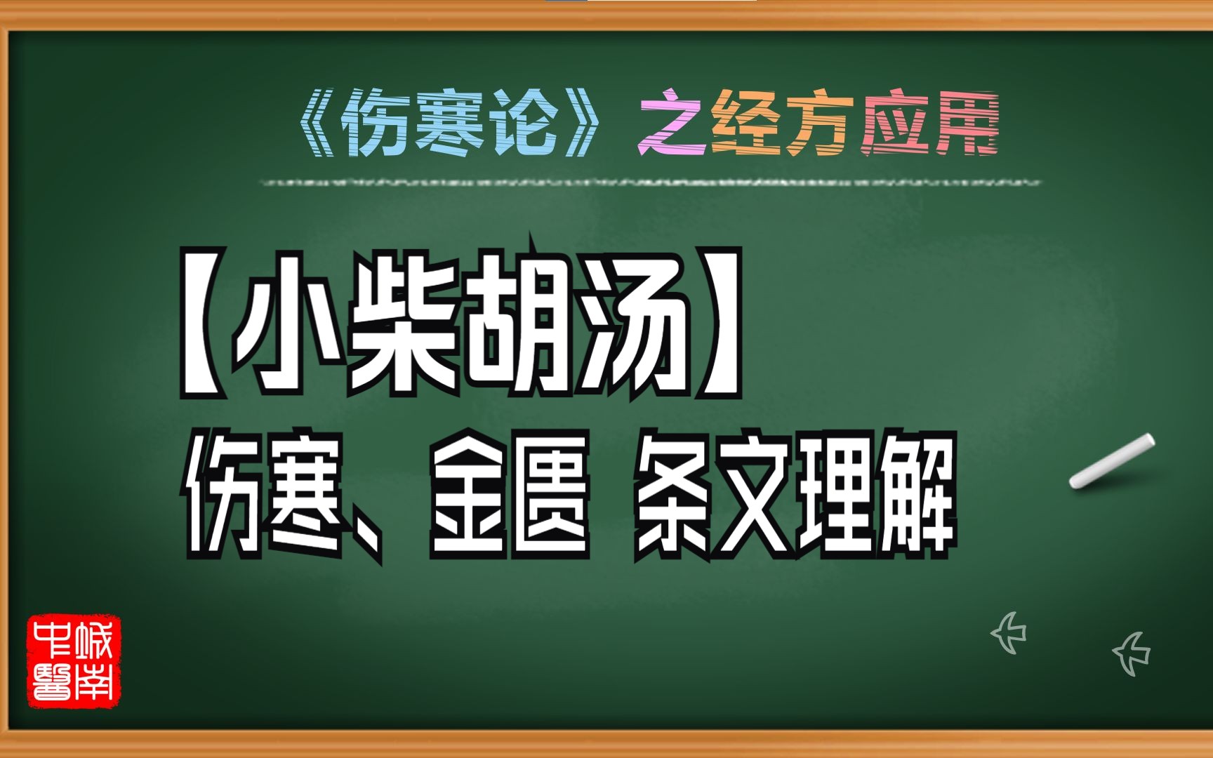 经方应用:小柴胡汤之条文理解哔哩哔哩bilibili