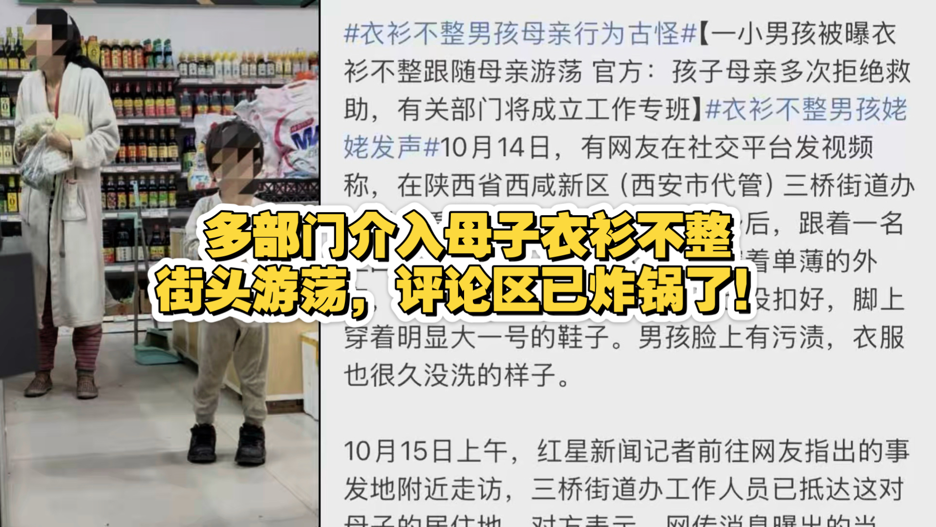 多部门介入母子衣衫不整街头游荡，评论区已炸锅了！