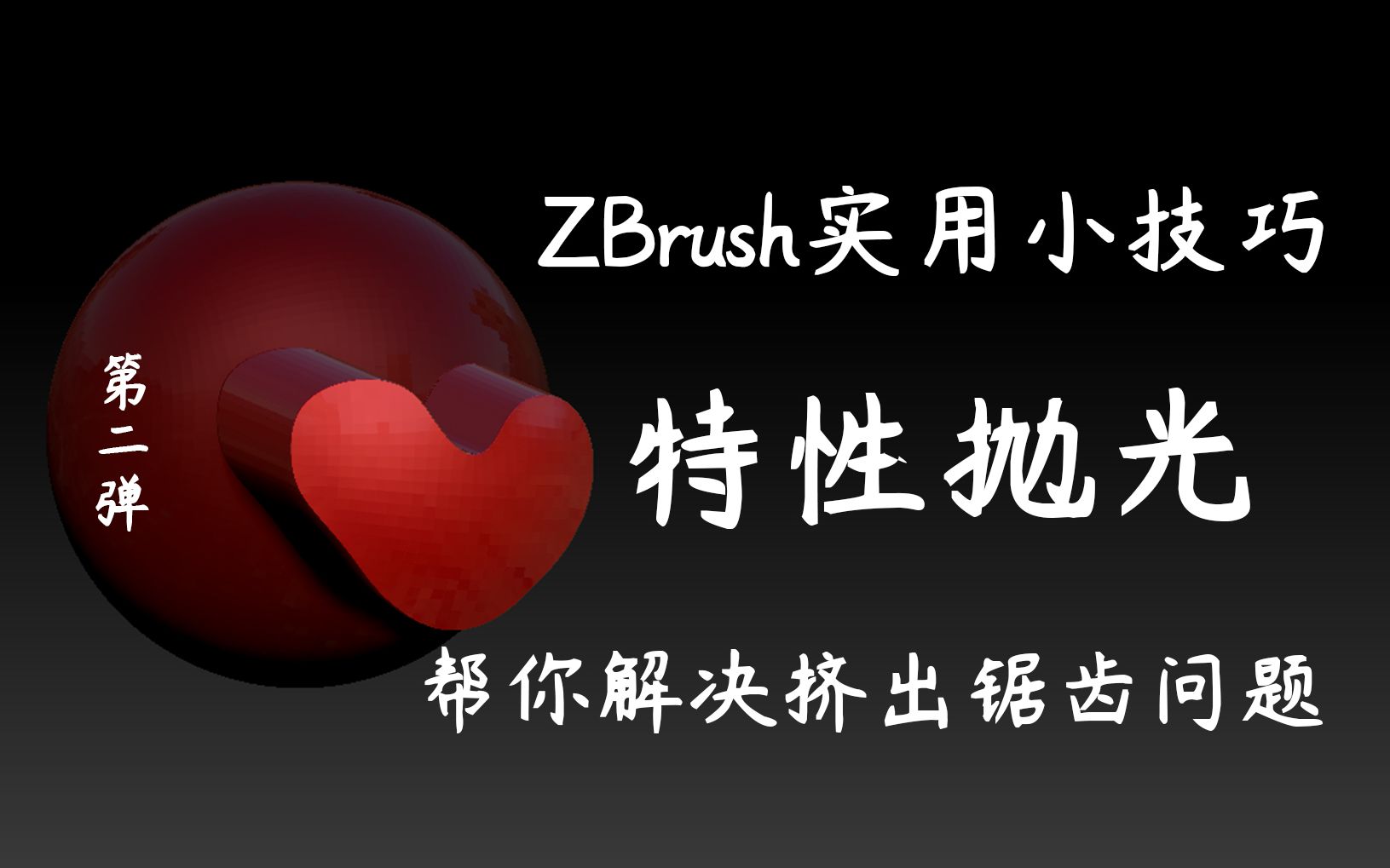 ZB实用小技巧!快速解决ZBrush挖槽挤出有锯齿问题,第二弹按组抛光/按特性抛光哔哩哔哩bilibili