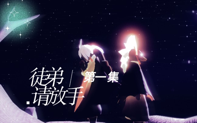 [图]【光遇原创龙鸟年下配音短剧】《徒弟，请放手》第一，二集【务必看简介】