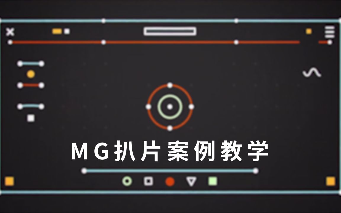 MG动画制作流程 AE点线MG动画教程案例解析教程 东阳MG高级扒片课程 第一课哔哩哔哩bilibili