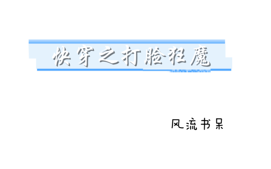 快穿之打脸狂魔 个人喜好向摘录哔哩哔哩bilibili