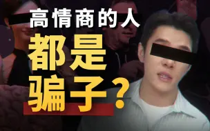 Download Video: 高情商的骗子，都是怎么用心理学拿捏你的 ？一次性讲完所有的心理操纵术