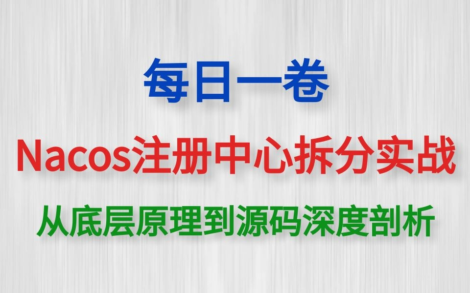 一线互联网大厂Nacos注册中心面试题视频教程从底层原理到源码深度剖析哔哩哔哩bilibili