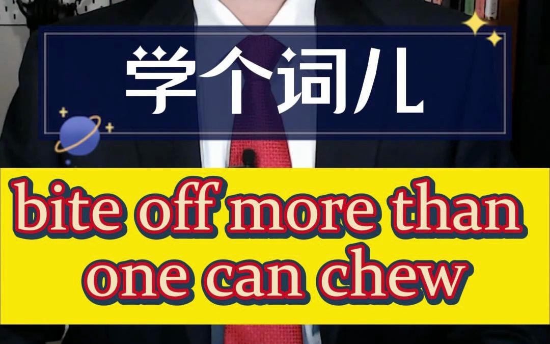 [图]学个词儿 Bite off more than one can chew