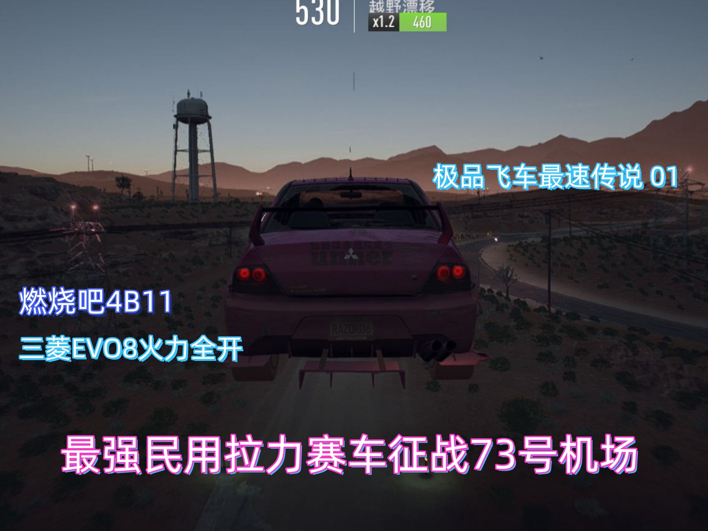 极品飞车20:燃烧吧4b11!驾驶三菱痛车征战73号机场!