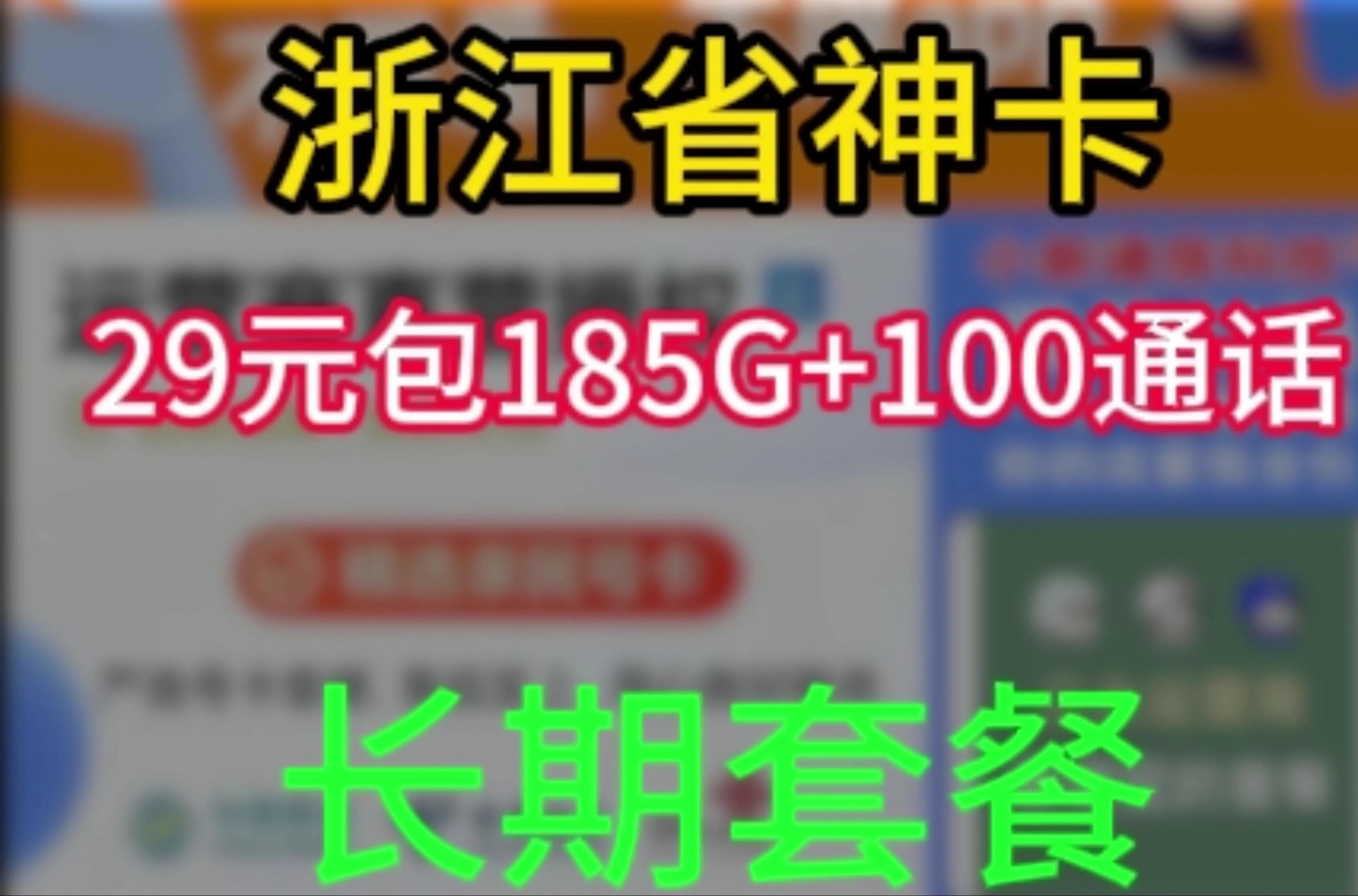 浙江省神卡,联通春泥卡29元包185G通用流量+100分钟通话,长期套餐哔哩哔哩bilibili