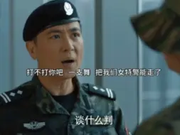 Download Video: 男特种兵要来提亲，女特警们早早的列队欢迎！