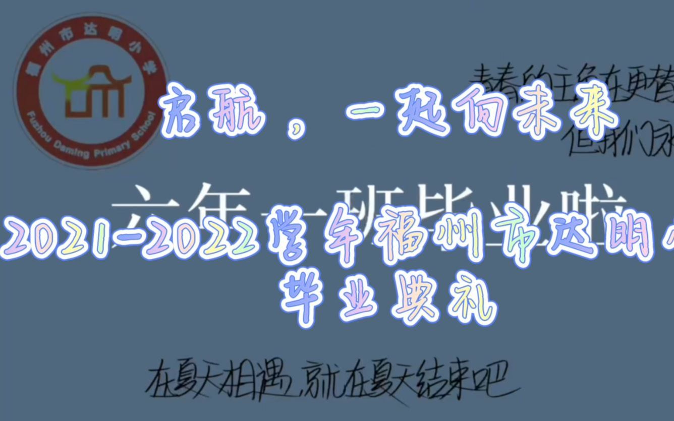 启航 ,一起向未来 20212022学年福州市达明小学毕业典礼哔哩哔哩bilibili