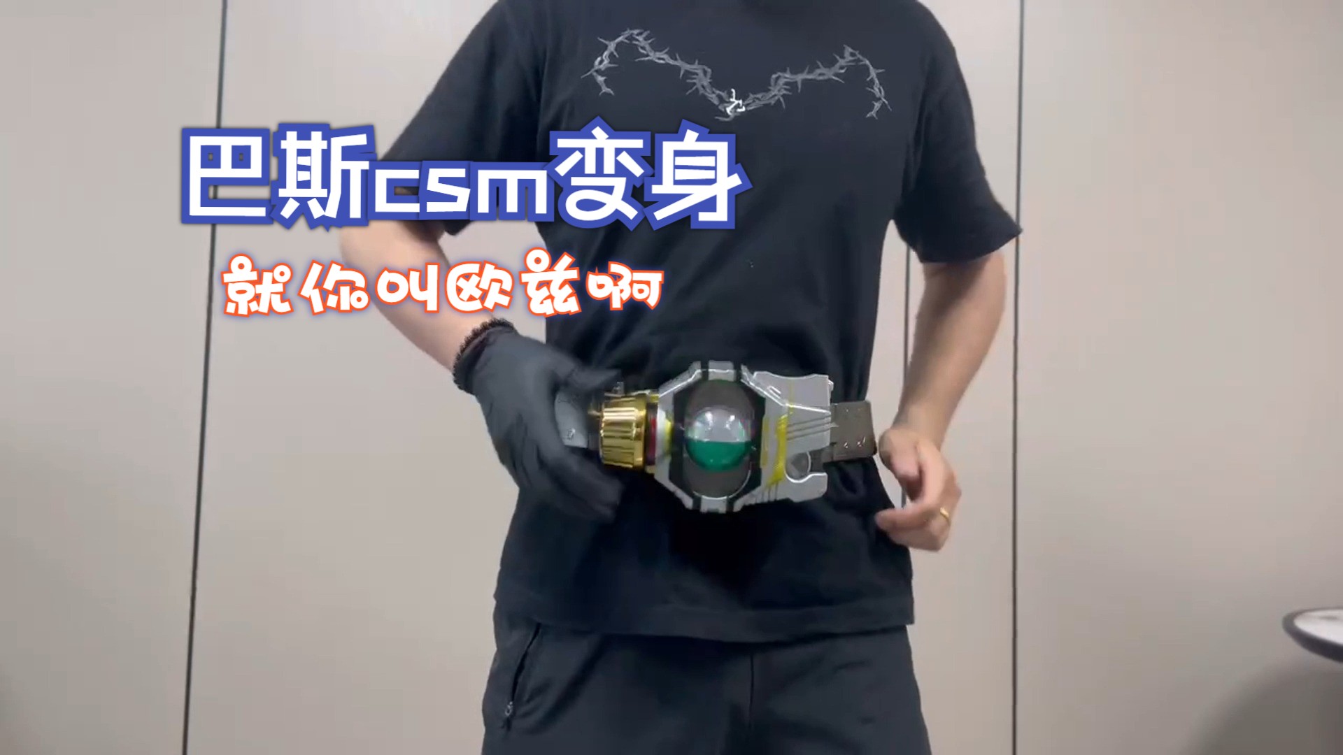 假面骑士巴斯csm变身器