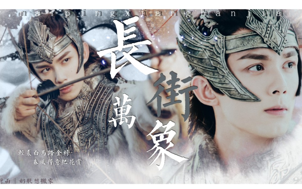 吴磊阿诗勒隼少年呀太张扬轻裘白马踏金榜