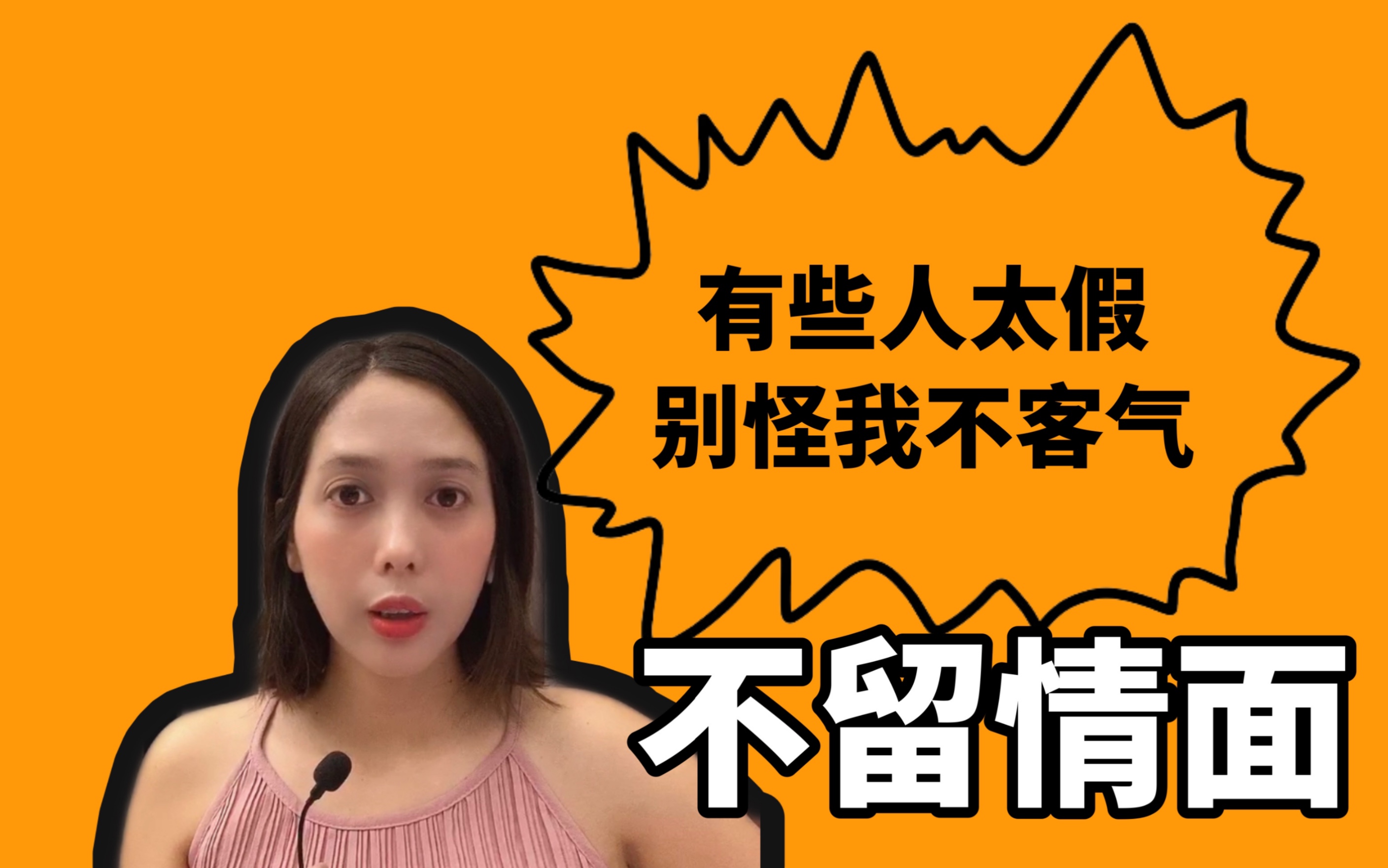 有些人的假人设,必须要揭穿.纸包不住火,我是为你好.