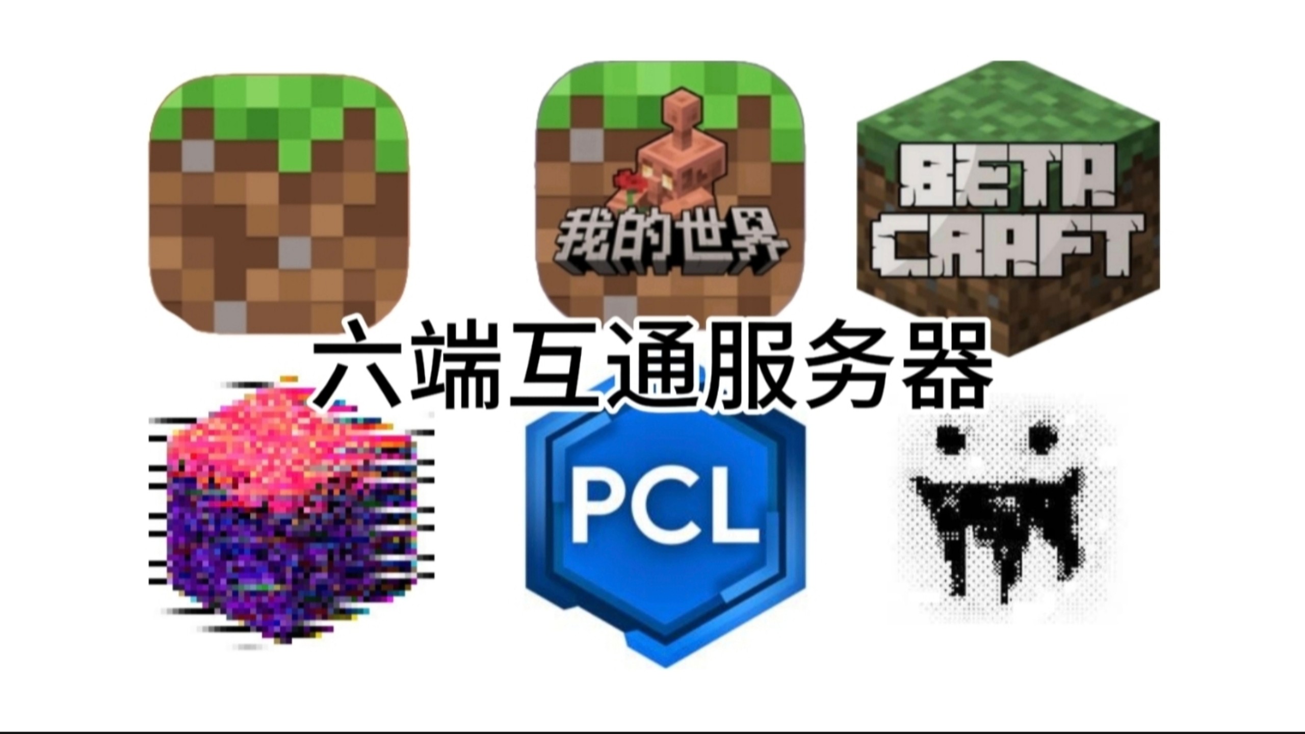 ?!通通?! 这才是互通服务器，be je beta 网易 eaglecraft网页版