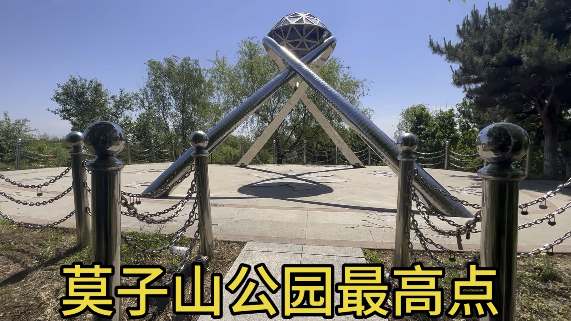 沈阳浑南莫子山公园最高点,风景不错.