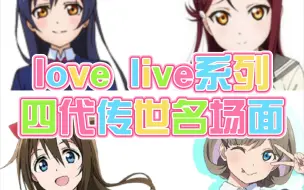 Télécharger la video: love live系列四代传世名场面