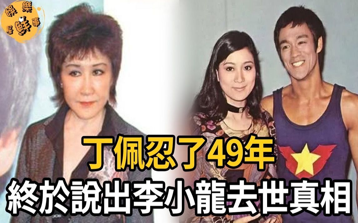 丁佩忍了49年,终于鼓足勇气说出李小龙去世真相,难怪向太让向华强养她40年哔哩哔哩bilibili