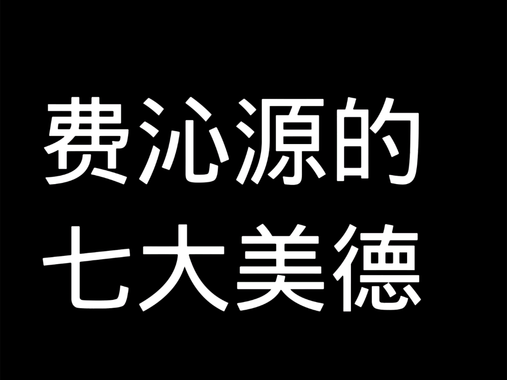 [图]费沁源的 七 大 美 德