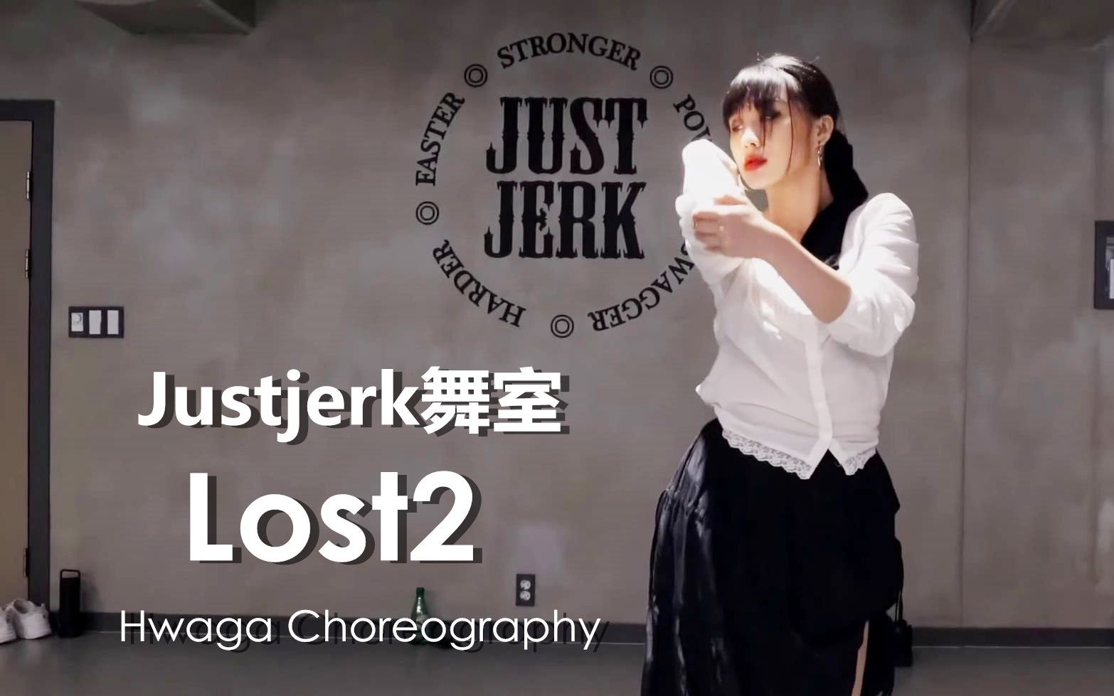 [图]黑暗中的玫瑰 超美的妹子Hwaga独特优雅Tutting编舞Lost2【Justjerk舞室】