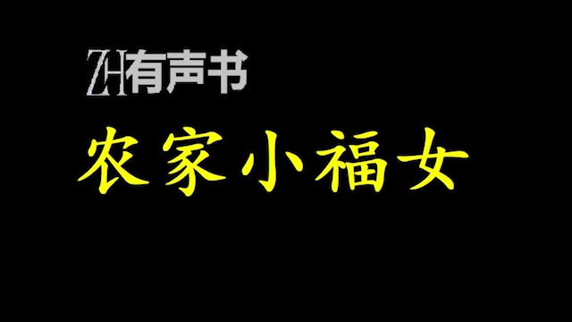 [图]农家小福女_手握系统，带着兄弟嫂子们开荒，种地，种药材，开铺子……_ZH有声书：_完结合集__