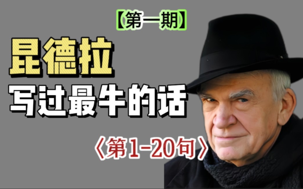 【名人句库】米兰ⷦ˜†德拉在2023年7月11日于法国去世,享年94岁.让我们一起重温他写过的名句,感谢他对文学作出的贡献.哔哩哔哩bilibili