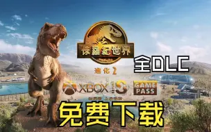 白嫖！《侏罗纪世界：进化 2/Jurassic World Evolution2》 豪华版（全DLCs）免费下载！！