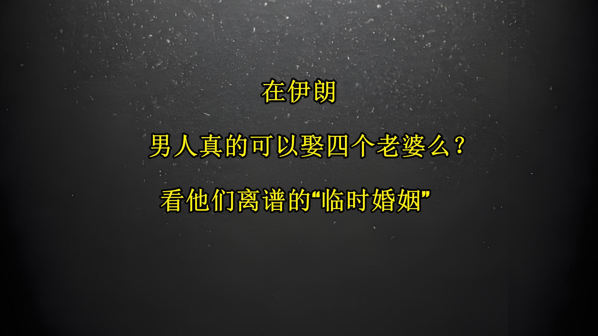 在伊朗,男人真的可以娶四个老婆么?看他们离谱的“临时婚姻”哔哩哔哩bilibili