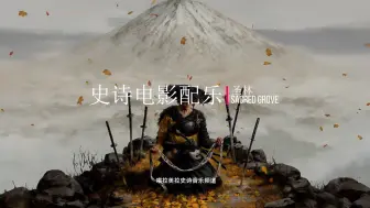 Download Video: 【史诗音乐】绝美的电影配乐| Sacred Grove-圣林