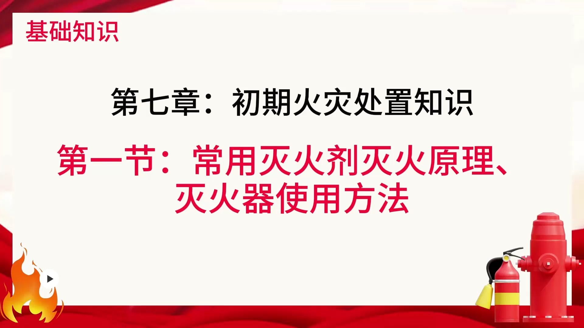 初级消防设施操作员(基础知识) 第七章第一节 常用灭火剂预灭火原理、灭火器使用方法哔哩哔哩bilibili