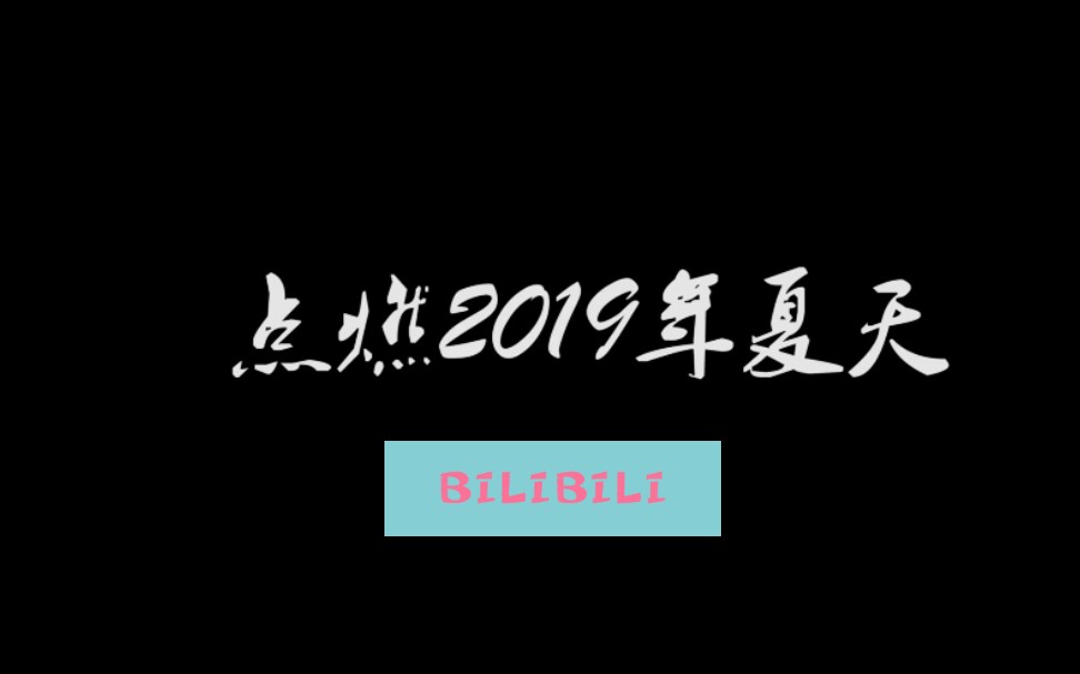 [图]红河州第一中学2016级首届高考应援曲《点燃2019的夏天》