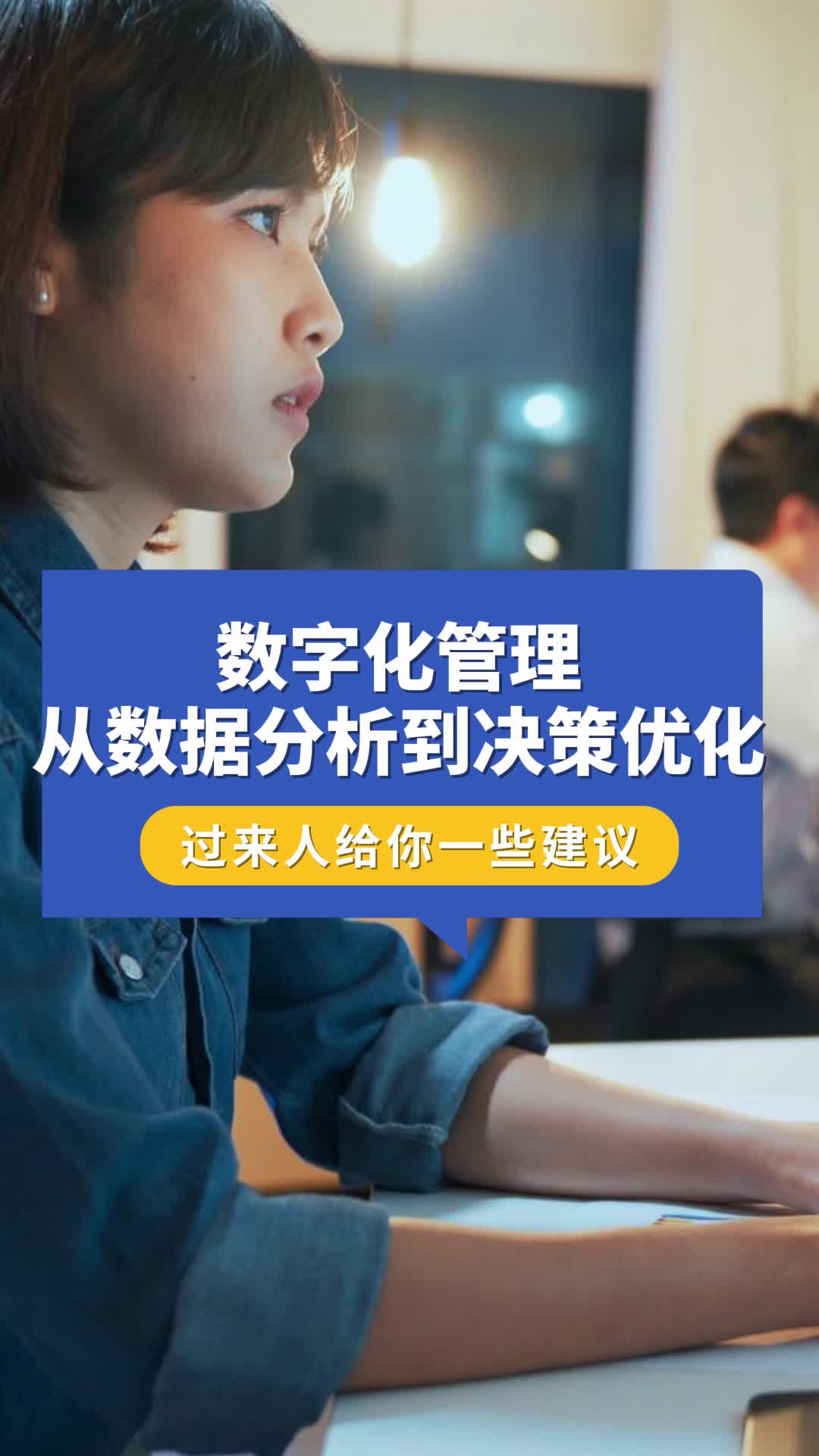 数字化管理从数据分析到决策优化 #山西面试就业指导找哪家 #山东大学生就业培训辅导班 #哈尔滨研究生就业培训哔哩哔哩bilibili