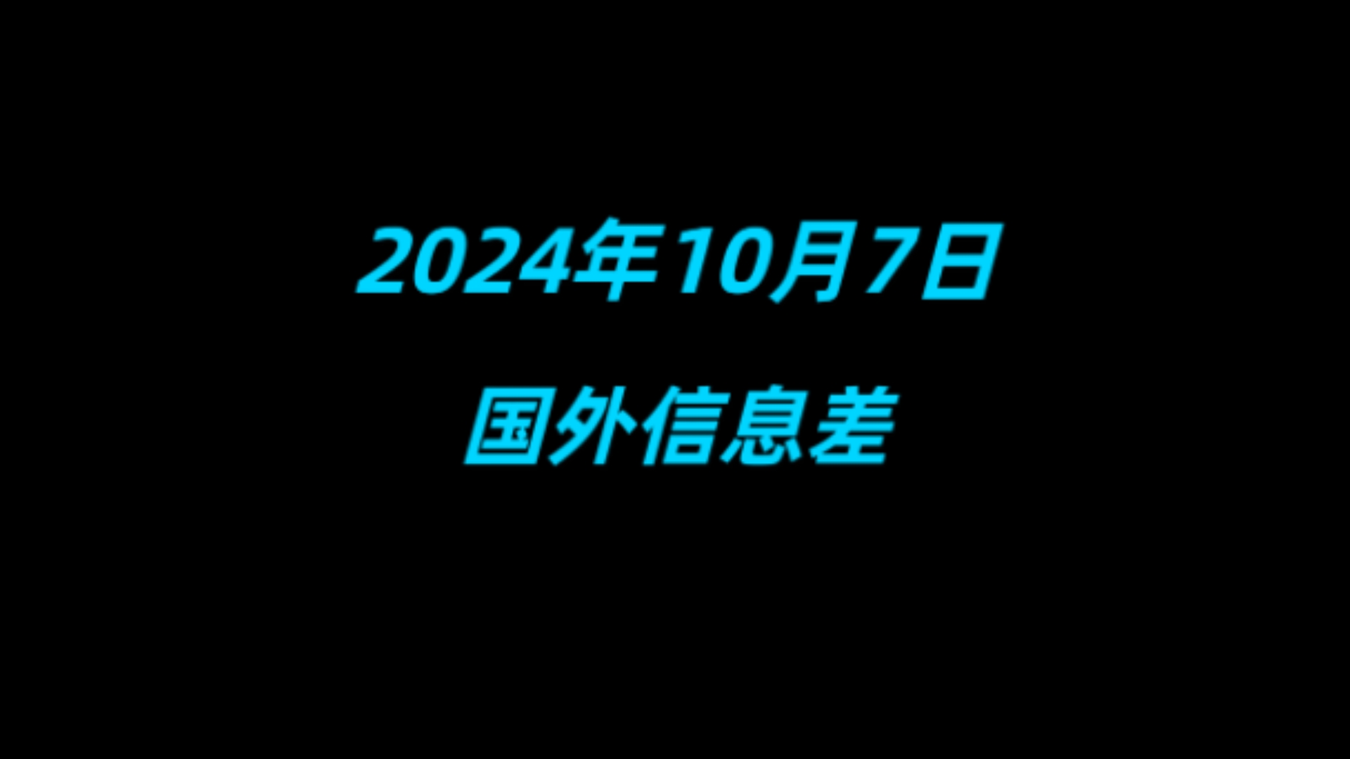 2024年10月7日 国外信息差 | 2024年诺贝尔奖将于10月7日至14日陆续公布,诺贝尔生理学或医学奖将于北京时间10月7日下午5:30公布哔哩哔哩bilibili