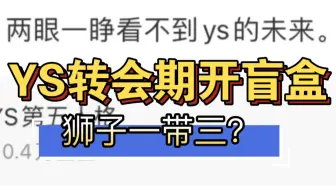 Download Video: YS转会期！秋季赛狮子秒变莱恩队长一带三 青训开盲盒 第五人格2024ivl转会期秋季赛第五瓜格