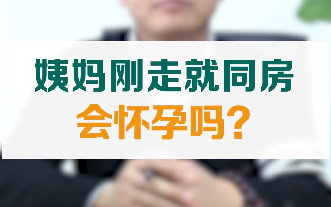 姨妈刚走就同房会怀孕吗?哔哩哔哩bilibili