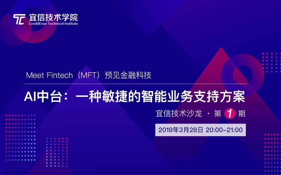 AI中台:一种敏捷的智能业务支持方案|宜信技术沙龙哔哩哔哩bilibili