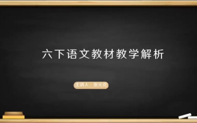 新课标理念下六年级下册教材解读哔哩哔哩bilibili