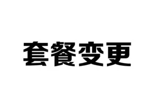 Download Video: 只需一招就可以降低手机话费套餐