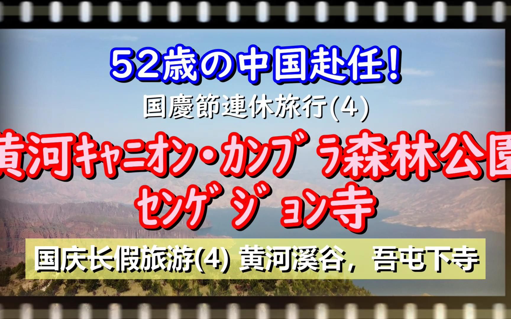 青海省6天旅游2020(4/6)黄河溪谷,坎布拉森林公园,吾屯下寺★52岁的中国赴任哔哩哔哩bilibili