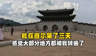 Tải video: 首尔这座城市太小，在这呆了三天，感觉大部分地方都被我转遍了