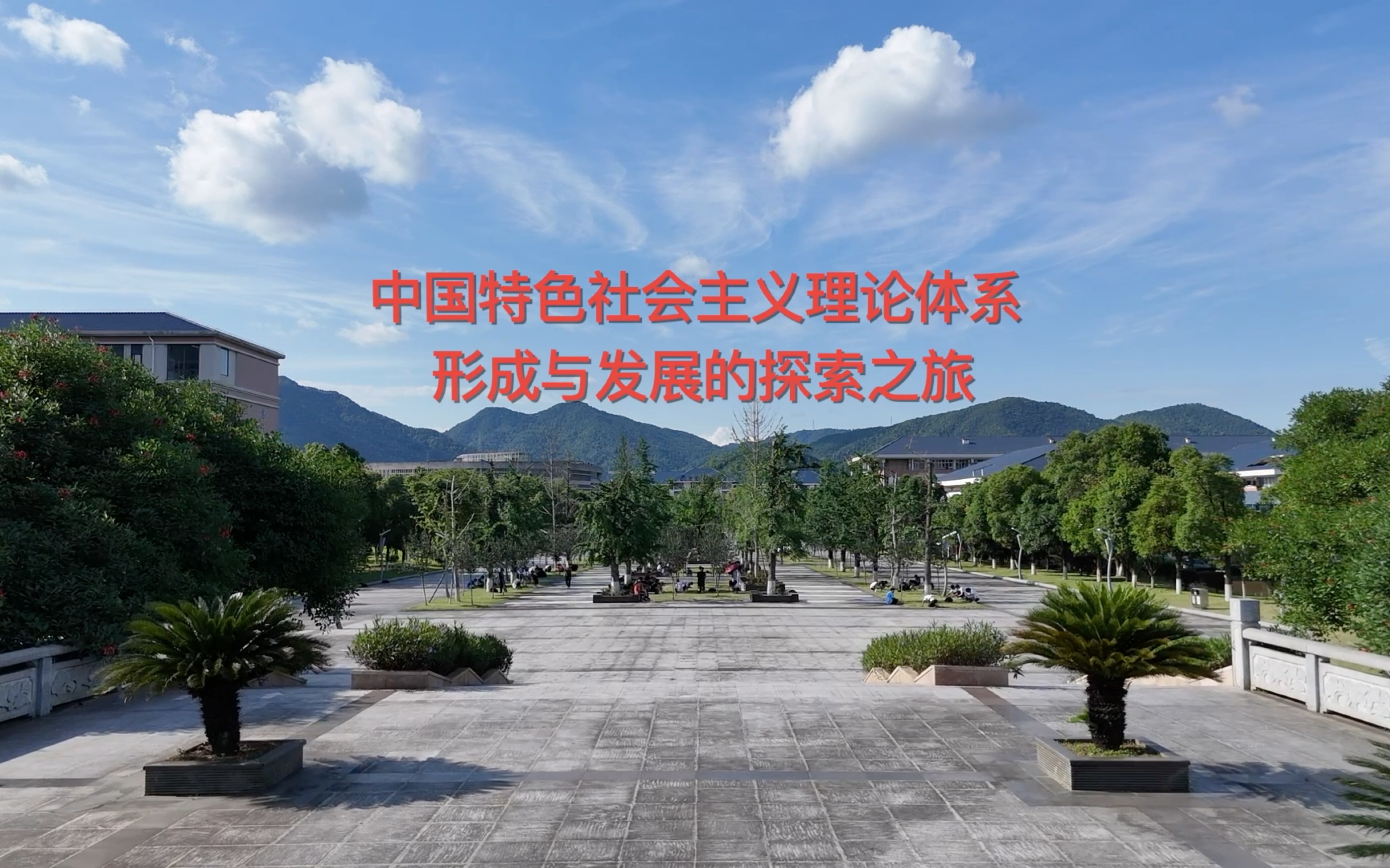 [图]大学生讲思政课比赛《中国特色社会主义理论体系形成与发展的探索之旅》