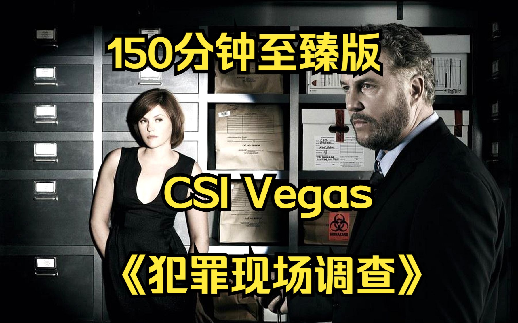 [图]【150分钟至臻版】一口气看完4K画质《CSI Vegas犯罪现场调查》 顶级完美犯罪反转加烧脑！