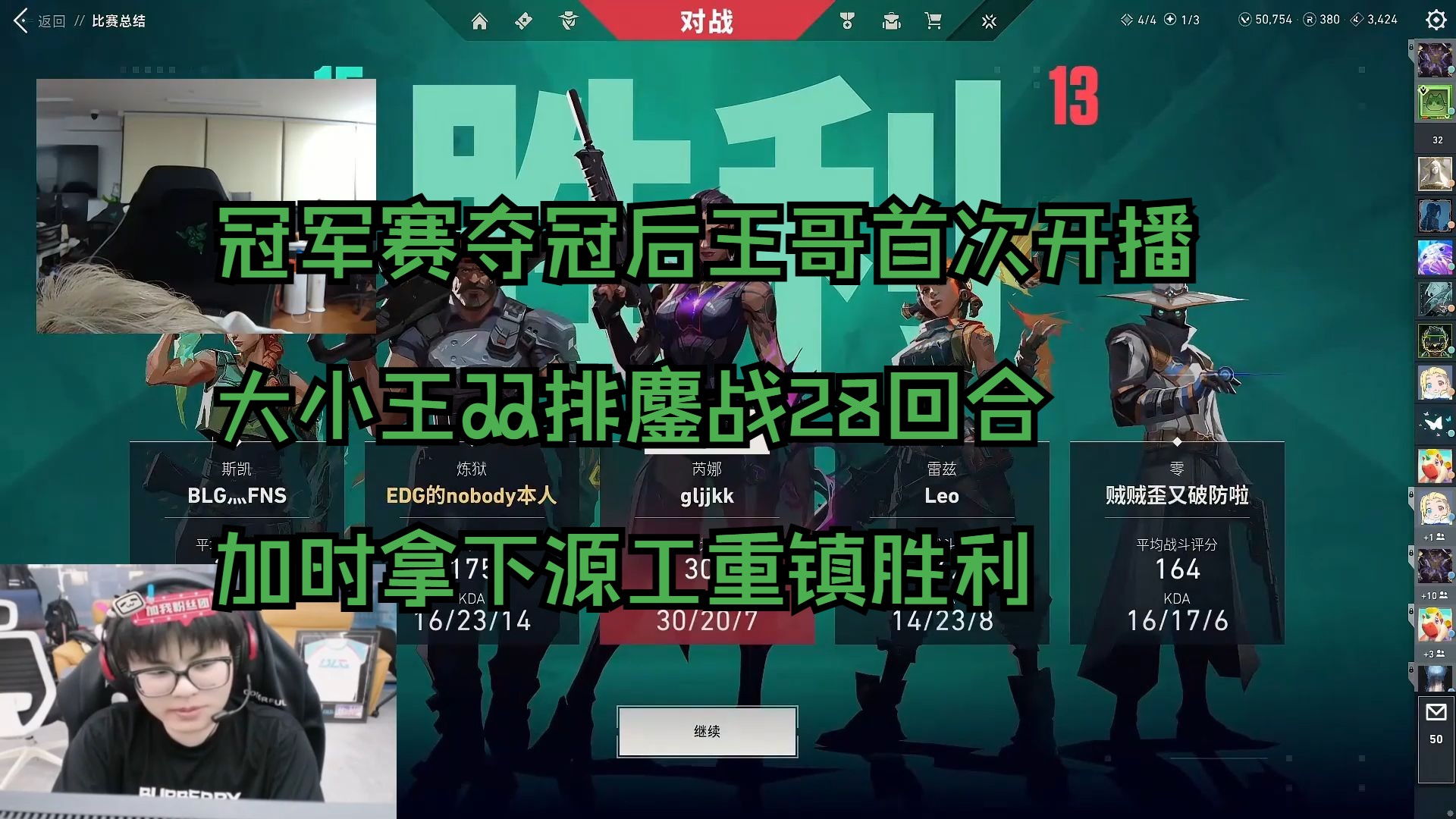 冠军赛夺冠后王哥首次开播,大小王双排鏖战28回合加时拿下源工重镇胜利哔哩哔哩bilibili