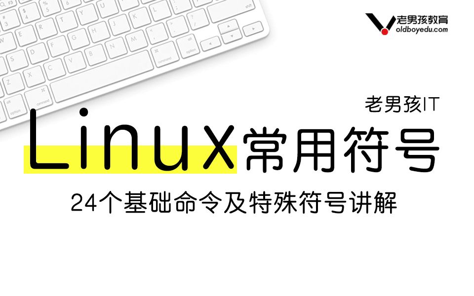 老男孩教育丨24个linux基础命令及若干特殊符号精讲哔哩哔哩bilibili