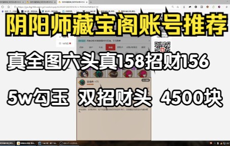 【阴阳师藏宝阁账号推荐】真全图散158招财156双招财头双招财头4500块!攻略