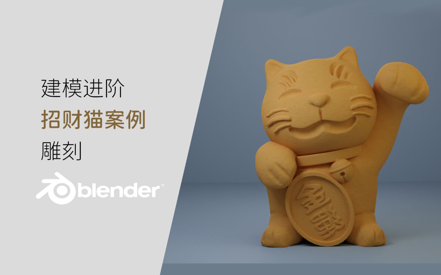 【Blender】雕刻入门|招财猫案例分享哔哩哔哩bilibili