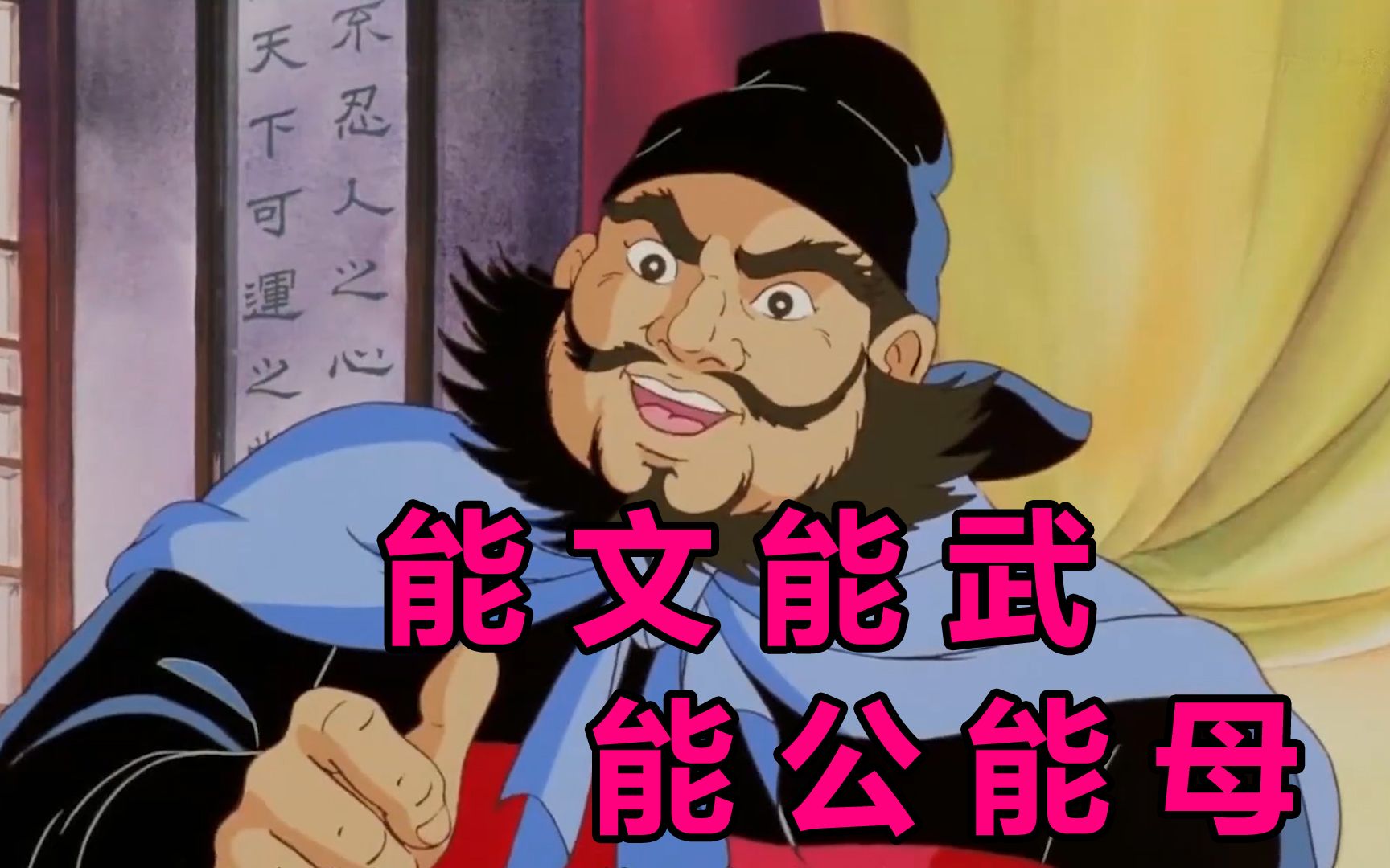 搞笑配音:能文能武,能公能母