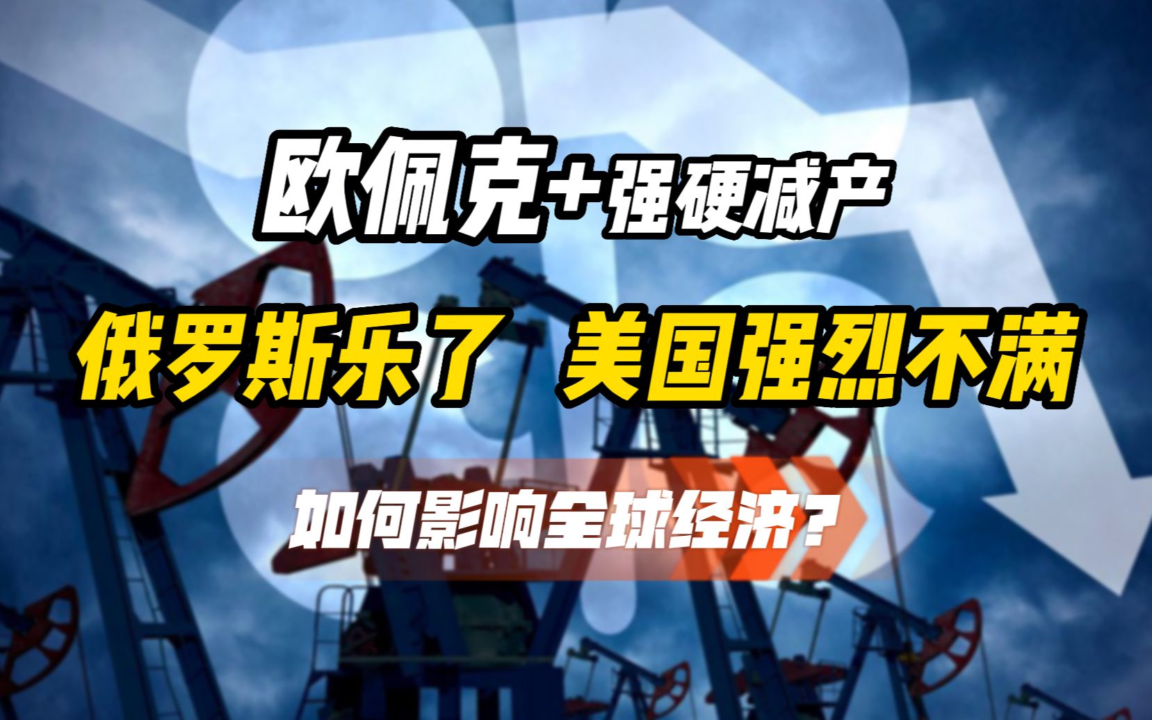 欧佩克+原油减产,美国不满俄罗斯偷着乐,油价会继续涨吗?哔哩哔哩bilibili