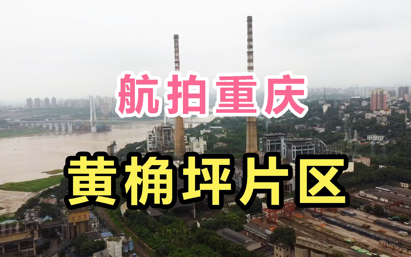 重庆黄桷坪是个怎样的地方?当前发展的怎么样了?一起了解下吧!哔哩哔哩bilibili