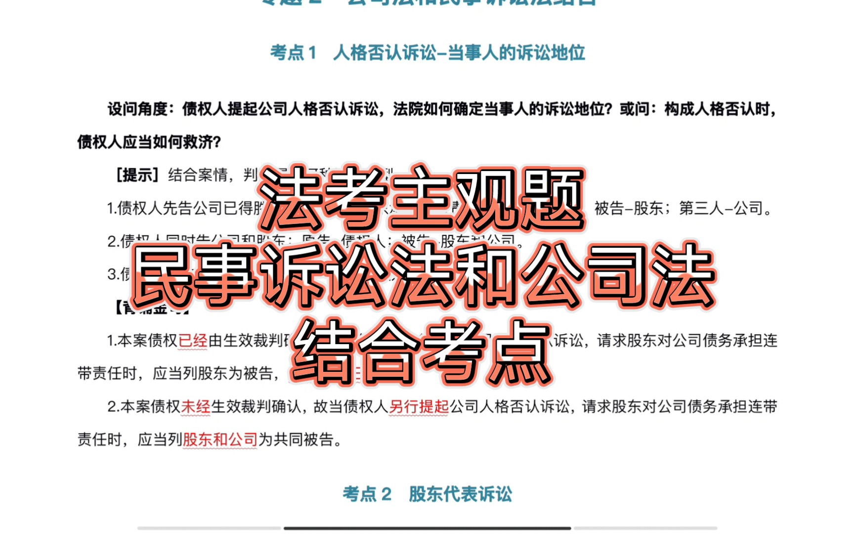 法考主观题|民事诉讼法和公司法结合的考点哔哩哔哩bilibili