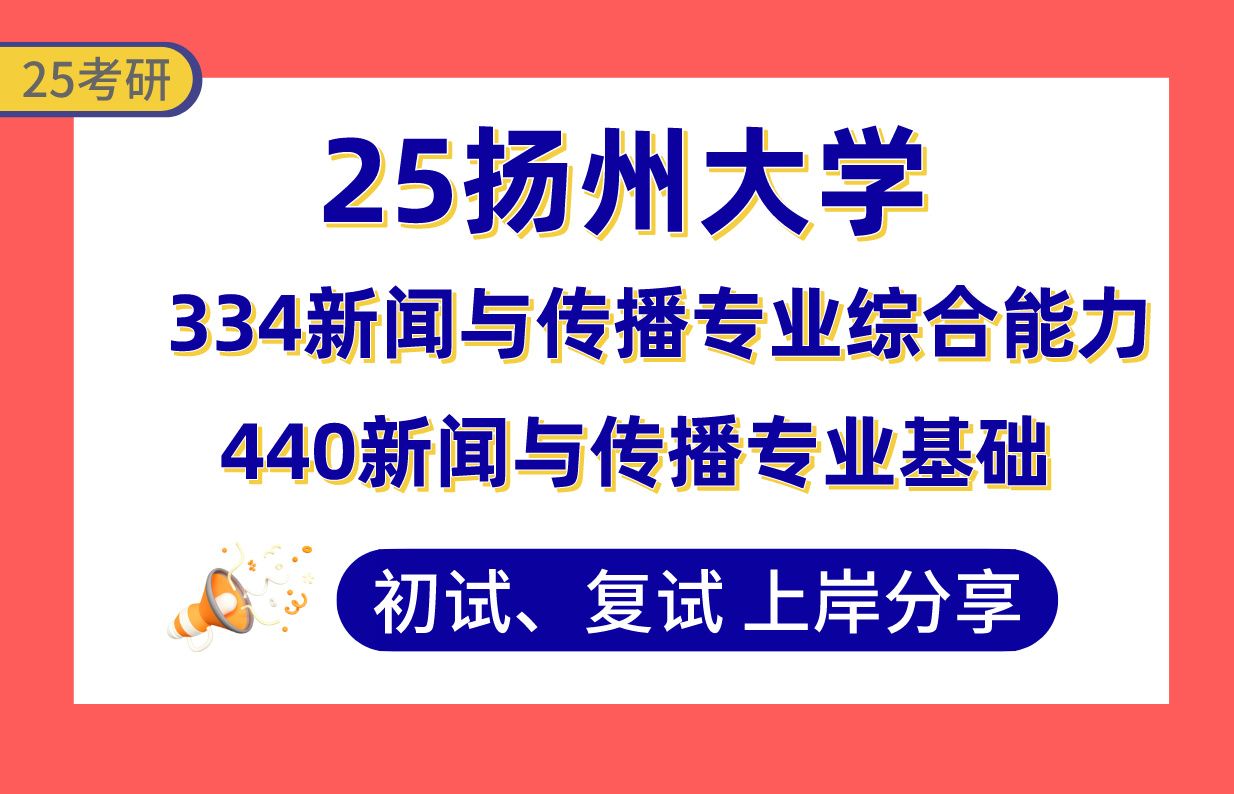 【25扬大新传考研】专业课125+上岸学长初复试经验分享专业课334新闻与传播专业综合能力/440新闻与传播专业基础#扬州大学新闻与传播考研哔哩哔哩...