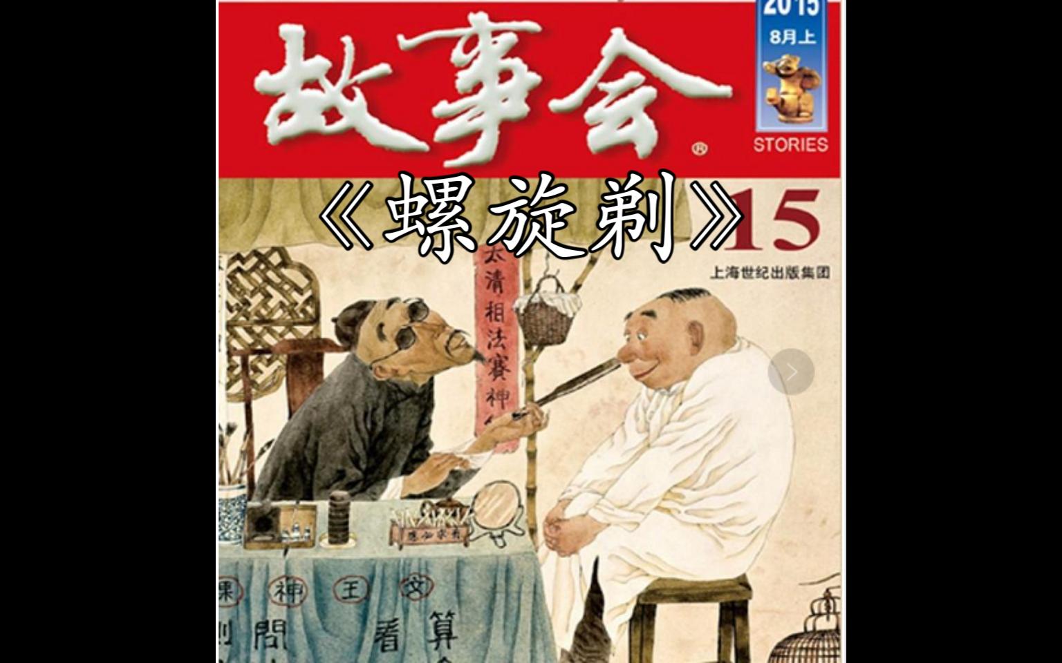 【中篇精品!必听!】 故事会  123 螺旋剃(非恐怖故事)(每日更新)哔哩哔哩bilibili